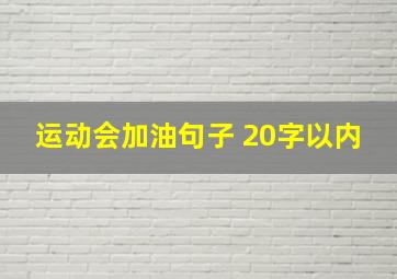 运动会加油句子 20字以内